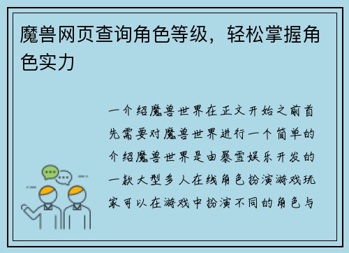 魔兽网页查询角色等级，轻松掌握角色实力