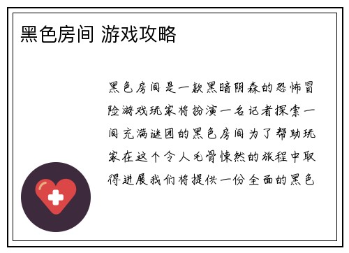 黑色房间 游戏攻略