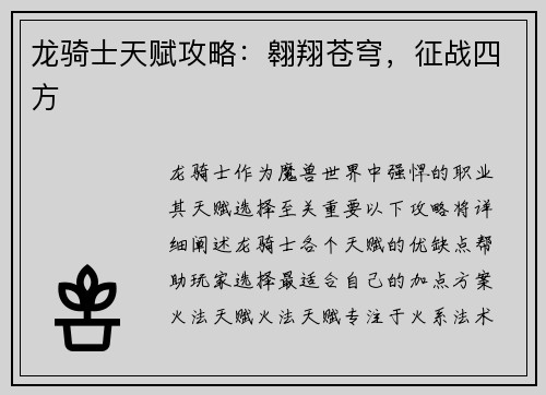 龙骑士天赋攻略：翱翔苍穹，征战四方
