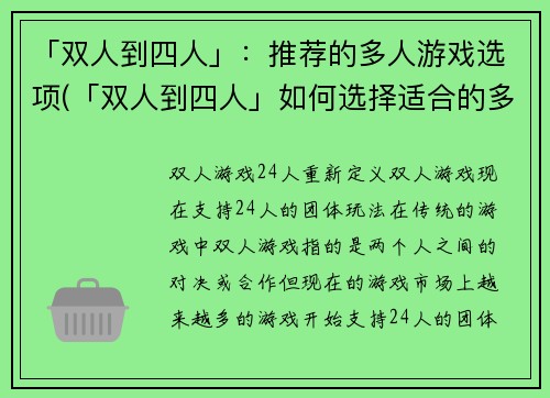 「双人到四人」：推荐的多人游戏选项(「双人到四人」如何选择适合的多人游戏？推荐这几款！)