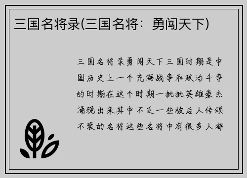 三国名将录(三国名将：勇闯天下)