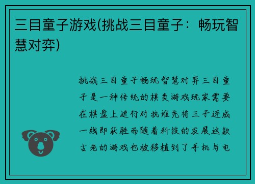 三目童子游戏(挑战三目童子：畅玩智慧对弈)
