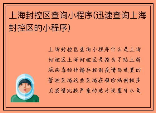 上海封控区查询小程序(迅速查询上海封控区的小程序)