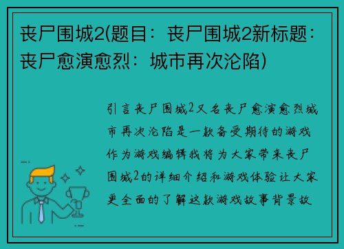 丧尸围城2(题目：丧尸围城2新标题：丧尸愈演愈烈：城市再次沦陷)