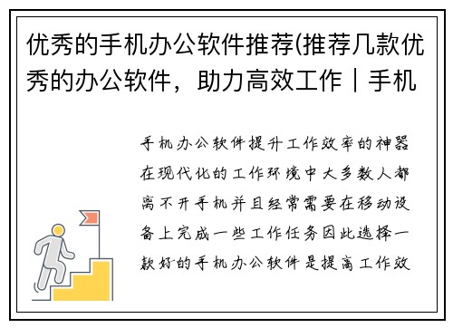 优秀的手机办公软件推荐(推荐几款优秀的办公软件，助力高效工作｜手机办公软件推荐)