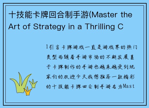 十技能卡牌回合制手游(Master the Art of Strategy in a Thrilling Card-based RPG)