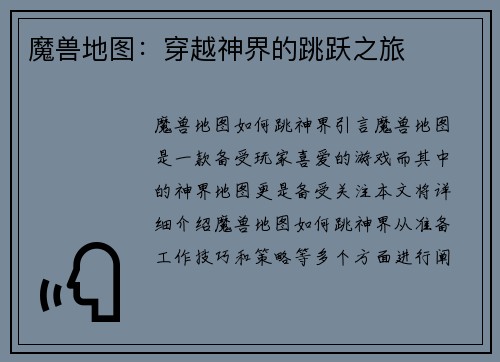 魔兽地图：穿越神界的跳跃之旅