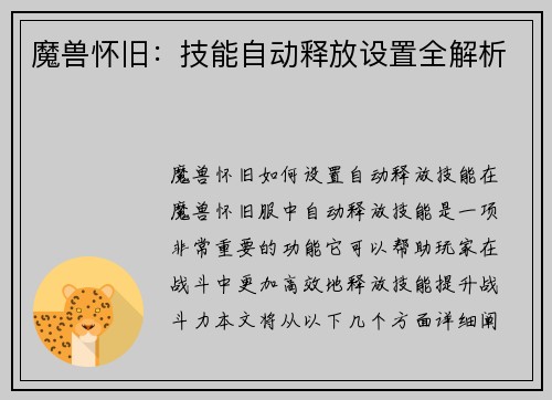 魔兽怀旧：技能自动释放设置全解析