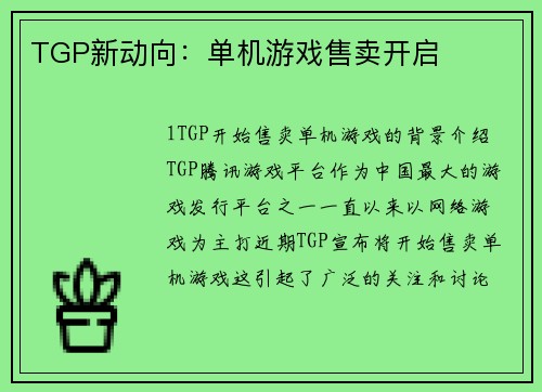 TGP新动向：单机游戏售卖开启