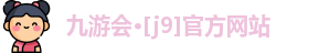九游会